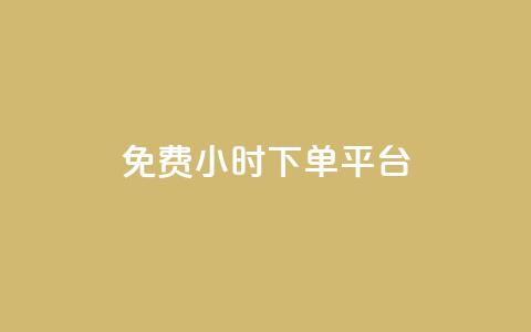 ks免费24小时下单平台,qq赞资料买 - ks打call能不能刷 QQ资料卡买赞网  第1张