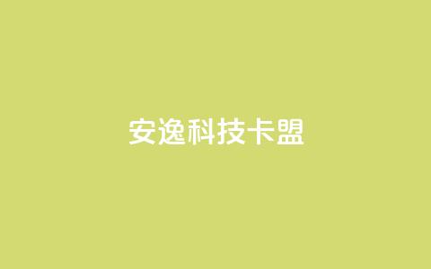 安逸科技卡盟,dy24小时下单 - 拼多多免费助力工具1.0.5 免费版 闲鱼上pdd有砍成功的吗  第1张