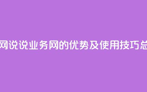 qq说说业务网 - QQ说说业务网的优势及使用技巧总结。  第1张