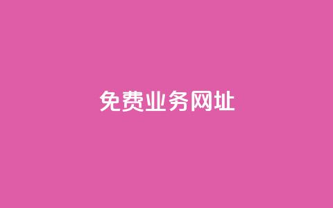 ks免费业务网址,低价卡密货源网 - 快手点赞免费平台网站 ks业务下单24小时最低价  第1张