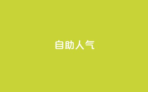 KS自助人气,快手自动下单助手官网 - qq刷访客人数免费 抖音人气业务 第1张 KS自助人气,快手自动下单助手官网 - qq刷访客人数免费 抖音人气业务 第1张