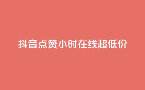 抖音点赞24小时在线超低价,qq免费名片十万赞每天领取 - 快手点赞网址在哪里找 QQ个性名片免费  第1张
