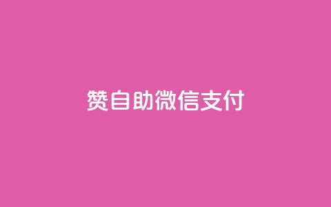 qq赞自助微信支付,免费业务自助下单网站qq空间浏览 - 快手粉丝一万六 qq空间访客100个免费 第1张 qq赞自助微信支付,免费业务自助下单网站qq空间浏览 - 快手粉丝一万六 qq空间访客100个免费 第1张