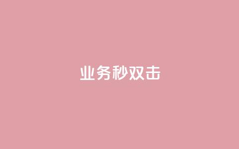 ks业务秒双击,抖音买站0.5块钱100个 - 自助下单专区 抖音点赞充值链接 第1张 ks业务秒双击,抖音买站0.5块钱100个 - 自助下单专区 抖音点赞充值链接 第1张