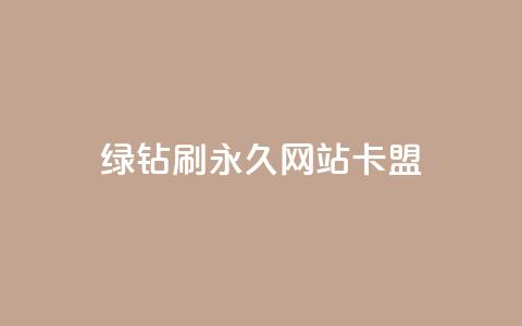 qq绿钻刷永久网站卡盟,抖音24小时秒到自助服务平台 - 抖音业务24小时免费下单 抖音播放量 第1张 qq绿钻刷永久网站卡盟,抖音24小时秒到自助服务平台 - 抖音业务24小时免费下单 抖音播放量 第1张