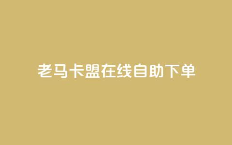 老马卡盟在线自助下单 - 老马卡盟在线自助下单平台全新上线! 第1张 老马卡盟在线自助下单 - 老马卡盟在线自助下单平台全新上线! 第1张