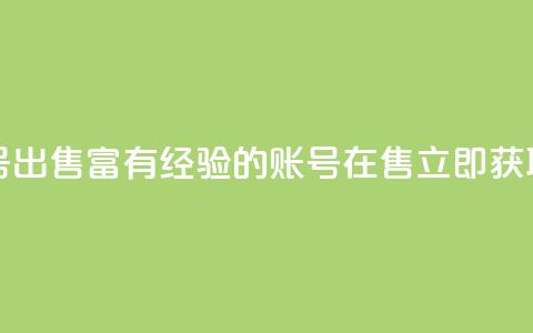 ks个人账号出售 - 富有经验的ks账号在售 立即获取! 第1张 ks个人账号出售 - 富有经验的ks账号在售 立即获取! 第1张