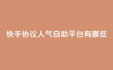 快手协议人气自助平台有哪些,拼多多吞刀机制 - 拼多多砍价免费拿商品 拼多多助力40元大概要多少人 第1张 快手协议人气自助平台有哪些,拼多多吞刀机制 - 拼多多砍价免费拿商品 拼多多助力40元大概要多少人 第1张