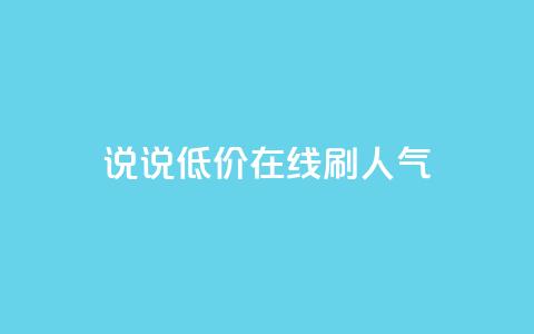 qq说说低价在线刷人气 - 低价在线推广QQ说说	，提升人气~  第1张