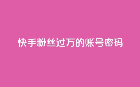 快手粉丝过万的账号密码,免费自助下单秒进付费网站 - 抖音怎么确认养号成功了 ks直播业务下单平台 第1张 快手粉丝过万的账号密码,免费自助下单秒进付费网站 - 抖音怎么确认养号成功了 ks直播业务下单平台 第1张