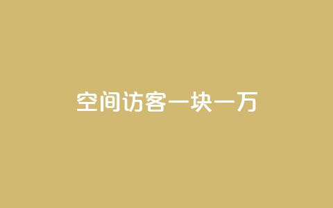 qq空间访客一块一万,QQ秒赞网业务网 - 拼多多自动助力脚本 拼多多50元差10积分拉几个人  第1张