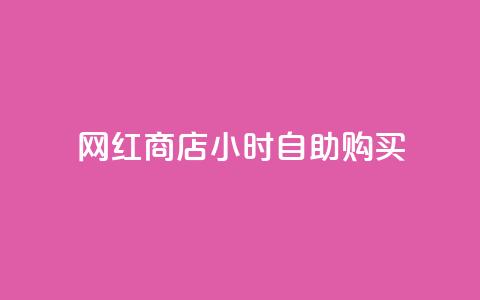 网红商店24小时自助购买,抖音24小时自助服务平台免费 - 空间互赞 抖音点赞诈骗一般几天收网 第1张 网红商店24小时自助购买,抖音24小时自助服务平台免费 - 空间互赞 抖音点赞诈骗一般几天收网 第1张