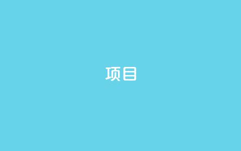 ks项目,免费资料卡点赞领取网站 - qq刷钻卡盟永久最低价 qq空间刷转发说说  第1张