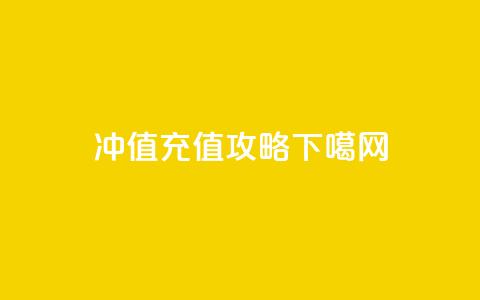 Dy冲值(Dy充值攻略) 第1张 Dy冲值(Dy充值攻略) 第1张