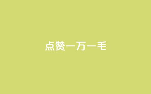 QQ点赞一万一毛,快手1万粉丝后想挣钱怎么办 - 拼多多砍一刀助力平台网站 PDD提现700碎片后面是什么  第1张