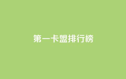 第一卡盟排行榜,快手10000播放量能拿多少钱 - 拼多多助力平台入口 拼多多大转盘锦鲤附体会持续多久  第1张