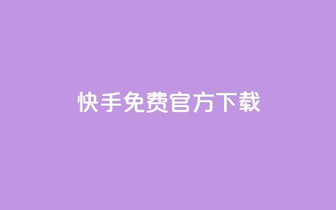 快手免费官方下载 - 便宜说说赞  第1张