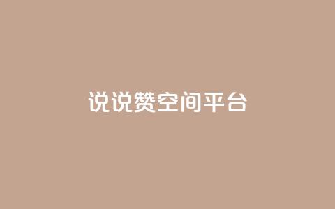 qq说说赞空间平台,ks免费24小时下单平台 - 拼多多助力平台网站 手机自动买东西是怎么回事 第1张 qq说说赞空间平台,ks免费24小时下单平台 - 拼多多助力平台网站 手机自动买东西是怎么回事 第1张