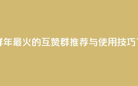 QQ互赞群2024 - 2024年最火的QQ互赞群推荐与使用技巧。  第1张