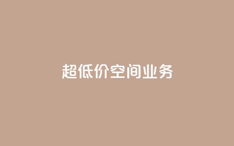 超低价qq空间业务,b站卡盟在线自助下单 - qq怎么加陌生人为好友 快手抖音业务24小时平台  第1张