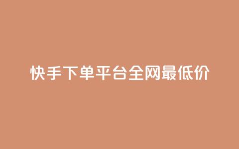 快手下单平台全网最低价,抖音涨一个粉丝几块钱 - 点卡卡盟平台 24小时自助免费下单平台qq会员 第1张 快手下单平台全网最低价,抖音涨一个粉丝几块钱 - 点卡卡盟平台 24小时自助免费下单平台qq会员 第1张