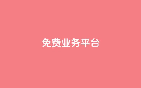 ks免费业务平台,qq会员永久卡盟在线自助下单 - 拼多多助力好用的软件 拼多多砍600元一般要多少人 第1张 ks免费业务平台,qq会员永久卡盟在线自助下单 - 拼多多助力好用的软件 拼多多砍600元一般要多少人 第1张