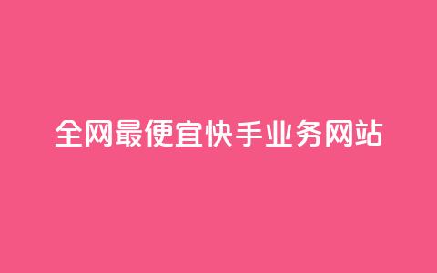 全网最便宜快手业务网站,快手1元1000赞秒到 - 快手流量推广网站下载 低价Ks一毛1000赞 第1张 全网最便宜快手业务网站,快手1元1000赞秒到 - 快手流量推广网站下载 低价Ks一毛1000赞 第1张