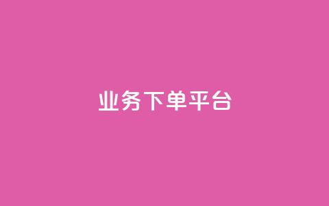 PDD业务下单平台,ks小号发卡平台 - 抖涨客软件 抖音涨粉1000粉图片 第1张 PDD业务下单平台,ks小号发卡平台 - 抖涨客软件 抖音涨粉1000粉图片 第1张