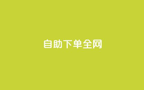 自助下单全网,子潇网络自助最便宜下单 - dnf卡盟24小时自动发卡平台 QQ给别人授权游戏怎么解除  第1张