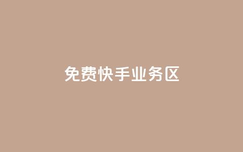 免费快手业务区,抖音业务低价业务平台 - qq访客量增加网站免费 24小时自助下单超便宜  第1张