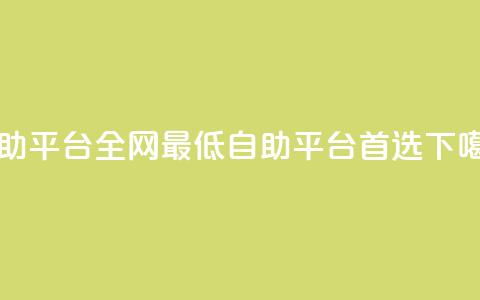 qq自助平台全网最低(QQ自助平台首选 ) 第1张 qq自助平台全网最低(QQ自助平台首选 ) 第1张
