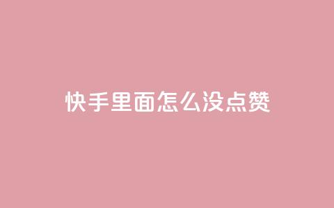 快手里面怎么没点赞,抖音充值官方网站充值入口 - 拼多多助力600元要多少人 拼多多免单5件安全吗 第1张 快手里面怎么没点赞,抖音充值官方网站充值入口 - 拼多多助力600元要多少人 拼多多免单5件安全吗 第1张