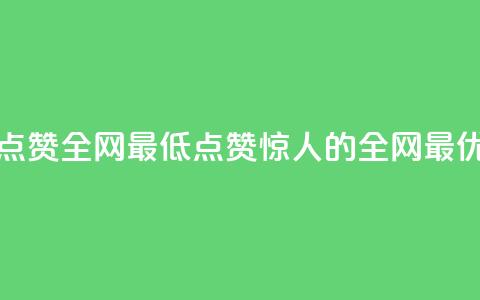 QQ点赞全网最低(QQ点赞惊人的全网最优) 第1张 QQ点赞全网最低(QQ点赞惊人的全网最优) 第1张