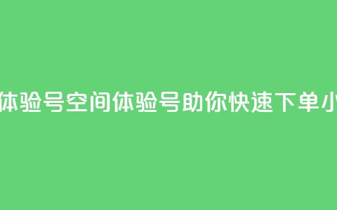 qq空间24小时下单平台领取体验号 - qq空间体验号助你快速下单，24小时平台等你来领!  第1张