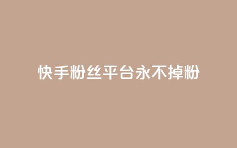 快手粉丝平台+永不掉粉,自助下单卡网 - ks恋人亲密度自助下单 Ks24小时秒单业务平台低价 第1张 快手粉丝平台+永不掉粉,自助下单卡网 - ks恋人亲密度自助下单 Ks24小时秒单业务平台低价 第1张