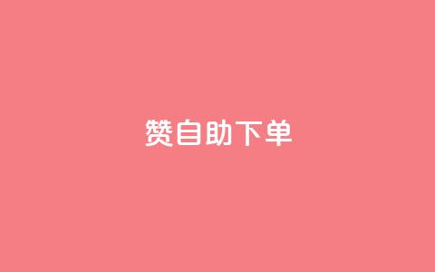 100赞05自助下单,快手自助平台在线下单正规 - qq绝版名片代码大全 刷快手粉app  第1张