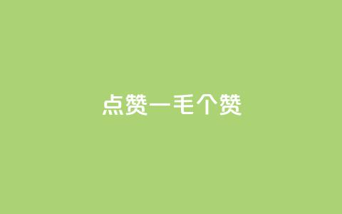 点赞一毛10000个赞,卡盟排行榜网站 - 抖音有效粉数量为什么不显示 网红云商城下载链接 第1张 点赞一毛10000个赞,卡盟排行榜网站 - 抖音有效粉数量为什么不显示 网红云商城下载链接 第1张