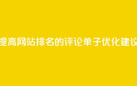 提高网站排名的dy评论单子优化建议  第1张