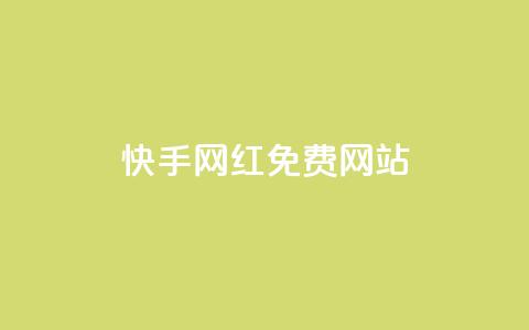 快手网红免费网站,快手24小时业务平台 - 快手买作品点赞便宜 KS业务平台秒到 第1张 快手网红免费网站,快手24小时业务平台 - 快手买作品点赞便宜 KS业务平台秒到 第1张