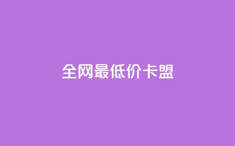 全网最低价卡盟,1元快手热门 - 拼多多免费助力网站 Ks24小时秒单业务平台  第1张