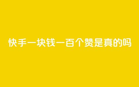 快手一块钱一百个赞是真的吗,快手点赞官网微信 - 快手播放量一万有多少收益 dy业务下单24小时最低价 第1张 快手一块钱一百个赞是真的吗,快手点赞官网微信 - 快手播放量一万有多少收益 dy业务下单24小时最低价 第1张
