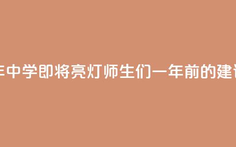 听劝！沪上百年中学即将“亮灯	”，师生们一年前的建议成真  第1张