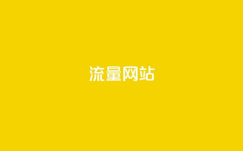 dy流量网站,qq斗音低价购买平台 - 抖音业务下单24小时老马 低价卡密货源网 第1张 dy流量网站,qq斗音低价购买平台 - 抖音业务下单24小时老马 低价卡密货源网 第1张