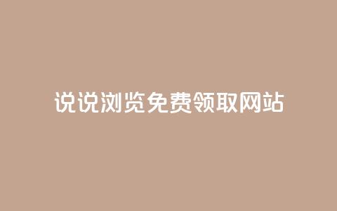 qq说说浏览免费领取网站,卡盟货源网 - qq黄钻网站便宜 抖音涨流量网站 第1张 qq说说浏览免费领取网站,卡盟货源网 - qq黄钻网站便宜 抖音涨流量网站 第1张