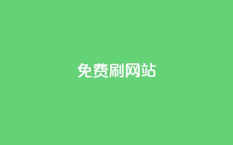 免费刷QQVIP网站,24小时抖音下单平台最低价 - QQ名片1块10000攒 抖音自助平台业务下单秒到  第1张