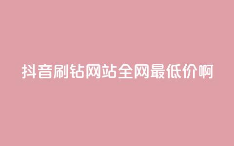 抖音刷钻网站全网最低价啊,涨粉丝最快的方法 - qq空间点赞 购买网站DNS商城 快手一元一万粉丝是真的吗  第1张