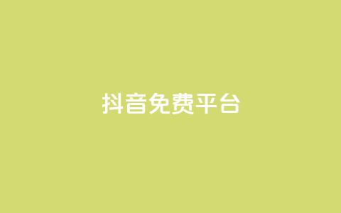 抖音免费平台,dy号哪里去买 - 全网业务自助下单商城 拼多多助力进程  第1张
