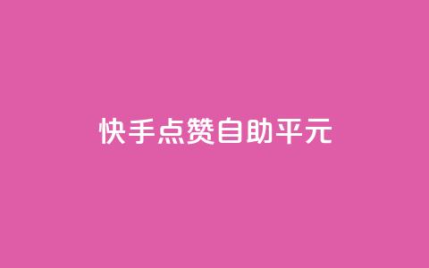 快手点赞自助平1元,免费业务自助下单网站qq空间浏览 - 快手点赞批量删除神器ios qq黄钻能看见浏览量吗 第1张 快手点赞自助平1元,免费业务自助下单网站qq空间浏览 - 快手点赞批量删除神器ios qq黄钻能看见浏览量吗 第1张