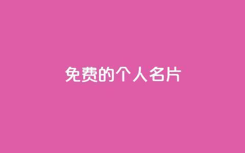 免费的QQ个人名片 - 免费获取个性化QQ个人名片指南!  第1张