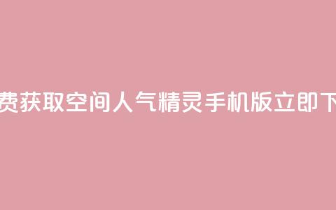 免费获取QQ空间人气精灵手机版，立即下载  第1张